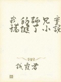 我的师兄实在太稳健了小说在线阅读