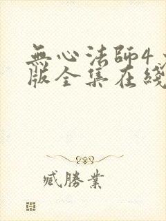 无心法师4免费版全集在线观看高清