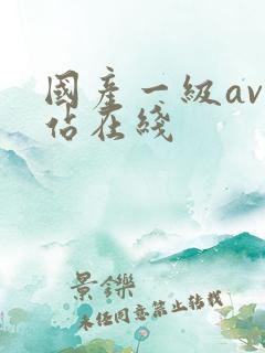 国产一级av网站在线