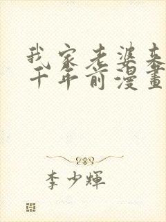 我家老婆来自一千年前漫画免费观看下拉式