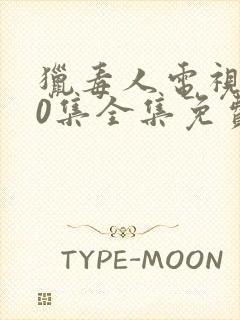 猎毒人电视剧50集全集免费