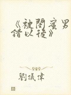 《被闺蜜男友上错以后》