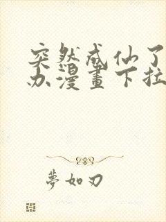 突然成仙了怎么办漫画下拉式