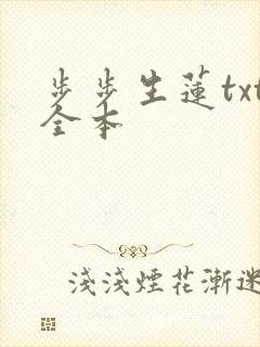 步步生莲txt全本