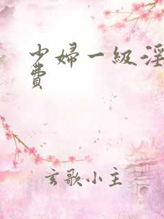 少妇一级淫片免费