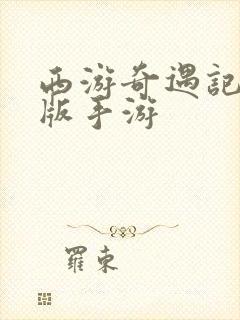 西游奇遇记bt版手游