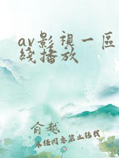 av影视一区在线播放
