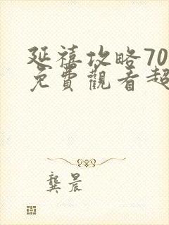 延禧攻略70集免费观看超清电视剧