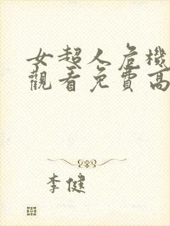 女超人危机在线观看免费高清