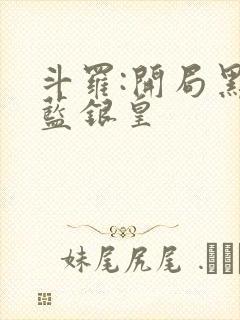 斗罗:开局黑化蓝银皇