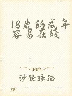 18岁的成年很容易在线