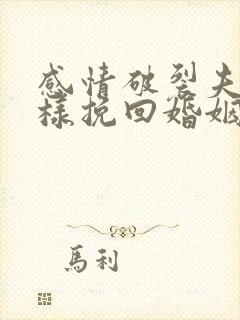 感情破裂夫妻怎样挽回婚姻