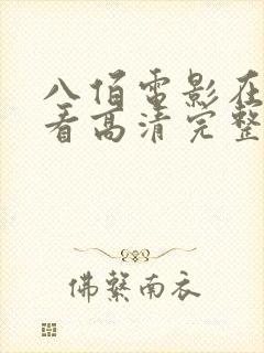 八佰电影在线观看高清完整版免费