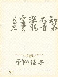 《云深不知梦》免费观看第10集