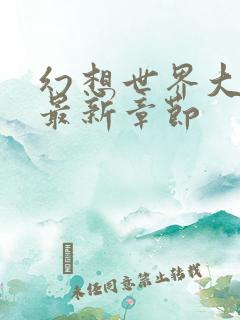 幻想世界大穿越最新章节