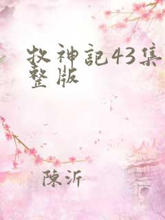 牧神记43集完整版