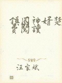 镇国神婿楚尘免费阅读