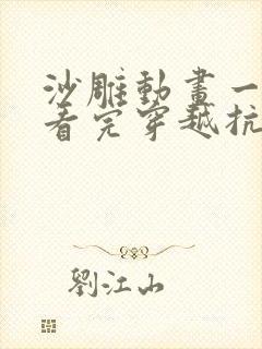 沙雕动画一口气看完穿越抗日年代