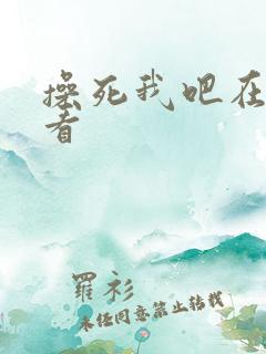 操死我吧在线观看