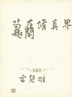 苟在修真界,笔趣阁