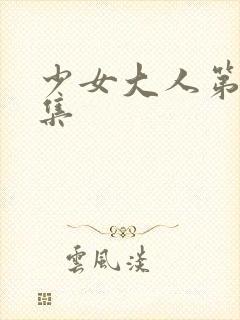 少女大人第16集