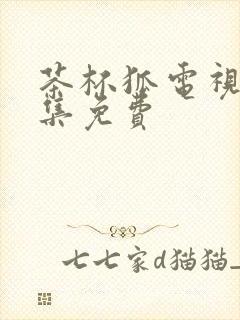 茶杯狐电视剧全集免费