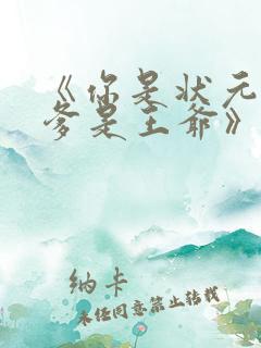 《你是状元但你爹是王爷》