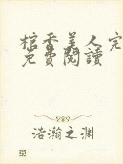 棺香美人完整版免费阅读