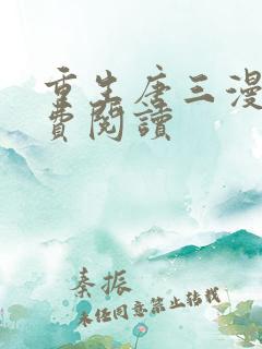 重生唐三漫画免费阅读