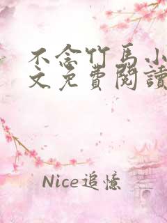 不念竹马小说全文免费阅读