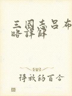 三国志吕布传攻略详解