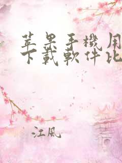 苹果手机用什么下载软件比较好