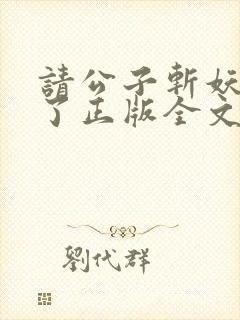 请公子斩妖裴不了正版全文下载