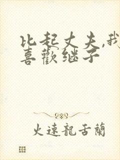 比起丈夫,我更喜欢继子