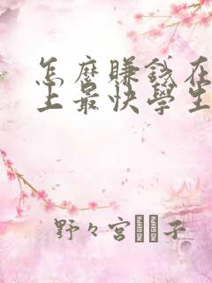 怎么赚钱在手机上最快学生