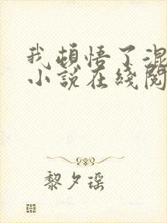 我顿悟了混沌体小说在线阅读免费