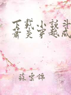 下载小说斗罗:萧炎穿越成唐三