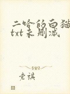 二哈的白猫师尊txt未删减