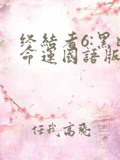 终结者6:黑暗命运国语版在线观看