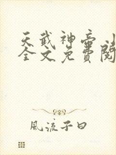 天武神帝 小说全文免费阅读