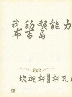 我的超能力3d布吉岛