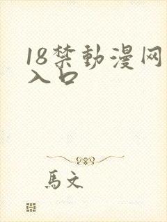 18禁动漫网站入口