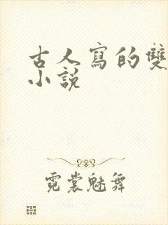 古人写的双男主小说