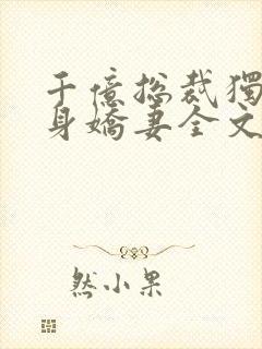 千亿总裁独宠替身娇妻全文版