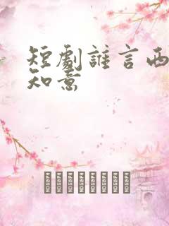 短剧谁言西洲不知意