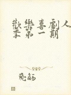 欢乐喜剧人第一季第一期