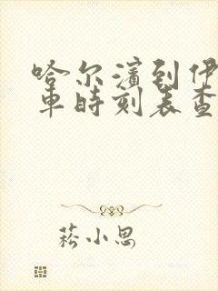 哈尔滨到伊春客车时刻表查询