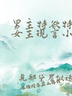 男主特欲特会撩女主现言小说