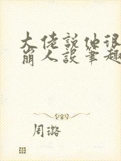 大佬说他很难不崩人设笔趣阁