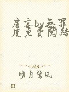 房客by无罪国度免费阅结局读